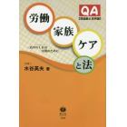 ＱＡ労働・家族・ケアと法　理論編＆実例編　真のＷＬＢの実現のために