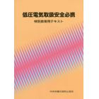 低圧電気取扱安全必携　特別教育用テキスト