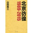 北京彷徨１９８９－２０１５