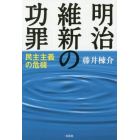 明治維新の功罪　民主主義の危機