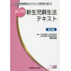 新生児蘇生法テキスト　日本版救急蘇生ガイドライン２０１５に基づく