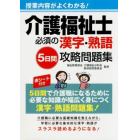 介護福祉士必須の漢字・熟語５日間攻略問題集　授業内容がよくわかる！