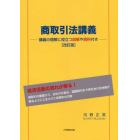 商取引法講義　講義の理解に役立つ図解や資料付き