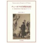 チェーホフの『谷間』を読む