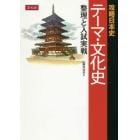 攻略日本史　テーマ・文化史　整理と入試実