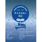 Ｒ．Ｙ．Ｕ．Ｓ．Ｅ．Ｉ．／花火