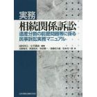 実務相続関係訴訟　遺産分割の前提問題等に係る民事訴訟実務マニュアル