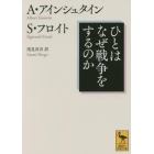 ひとはなぜ戦争をするのか