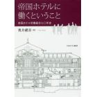 帝国ホテルに働くということ　帝国ホテル労働組合七〇年史