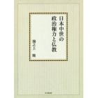 日本中世の政治権力と仏教　オンデマンド版
