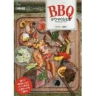 ＢＢＱがウマくなる本　激ウマＢＢＱレシピとすぐに使える上達のコツをご紹介！