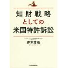 知財戦略としての米国特許訴訟