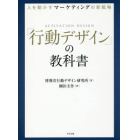 「行動デザイン」の教科書　人を動かすマーケティングの新戦略