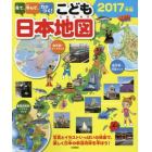 見て、学んで、力がつく！こども日本地図　写真とイラストいっぱいの地図で、楽しく日本の都道府県を学ぼう！　２０１７年版