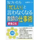 気づいたら「忙しい」と言わなくなる教師のまるごと仕事術