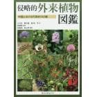 侵略的外来植物図鑑－中国における代表的