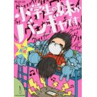 小学生の妹がバンギャです