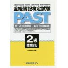 全経簿記検定試験ＰＡＳＴ２級商業簿記　第１７６回類題～第１８３回類題