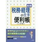 税務・経理の仕事便利帳