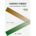 内部留保の実態調査　主要企業７８６社を対象に過去１７年間の推移