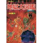 地獄大図鑑　いちばんくわしい　カラー版　復刻版