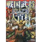 戦国武将ビジュアル大百科　戦国ヒーロー大集合！！