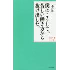 僕はこうして、苦しい働き方から抜け出した。　穏やかな心で生きる２０の言葉