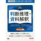 地方初級・国家一般職〈高卒者〉テキスト判断推理・資料解釈　公務員試験