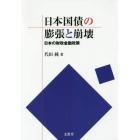 日本国債の膨張と崩壊　日本の財政金融政策