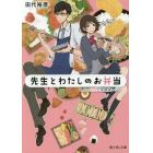 先生とわたしのお弁当　二人の秘密と放課後レシピ