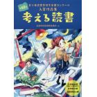 考える読書　青少年読書感想文全国コンクール入賞作品集　第６２回小学校の部〈低学年・中学年・高学年〉中学校の部高等学校の部