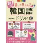 超入門！書いて覚える韓国語ドリル　オールカラー