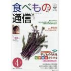 食べもの通信　心と体と社会の健康を高める食生活　Ｎｏ．５５４（２０１７年４月号）