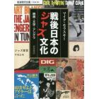 戦後日本のジャズ文化　映画・文学・アングラ