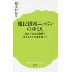 難民鎖国ニッポンのゆくえ　日本で生きる難民と支える人々の姿を追って