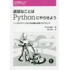 退屈なことはＰｙｔｈｏｎにやらせよう　ノンプログラマーにもできる自動化処理プログラミング