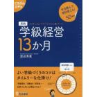 月別学級経営１３か月　カリキュラム・マネジメントに基づいた　今日読んで明日使える！５０事例