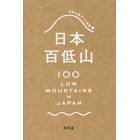日本百低山