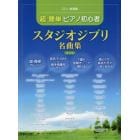 超・簡単ピアノ初心者スタジオジブリ名曲集　保存版