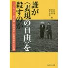 誰が〈表現の自由〉を殺すのか　ニコンサロン「慰安婦」写真展中止事件裁判の記録