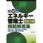 エネルギー管理士電気分野模範解答集　平成３０年版