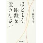 ほどよく距離を置きなさい　９０歳の現役弁護士が見つけた心の糸のほどき方。