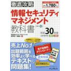 情報セキュリティマネジメント教科書　平成３０年度春期秋期