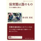 保育園は誰のもの　子どもの権利から考える