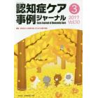 認知症ケア事例ジャーナル　Ｖｏｌ．１０－３（２０１７）