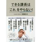 できる課長は「これ」をやらない！