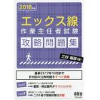 エックス線作業主任者試験攻略問題集　２０１８年版