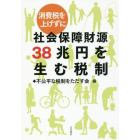 消費税を上げずに社会保障財源３８兆円を生む税制