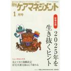 月刊ケアマネジメント　変わりゆく時代のケアマネジャー応援誌　第２９巻第１号（２０１８－１）