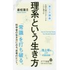 理系という生き方　東工大講義生涯を賭けるテーマをいかに選ぶか